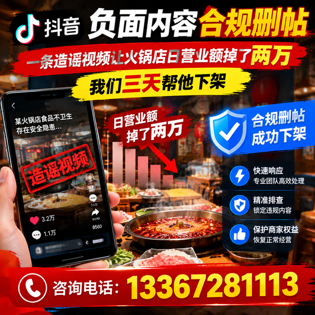 临沂抖音负面内容合规删帖：一条造谣视频让火锅店日营业额掉了两万，我们三天帮他下架