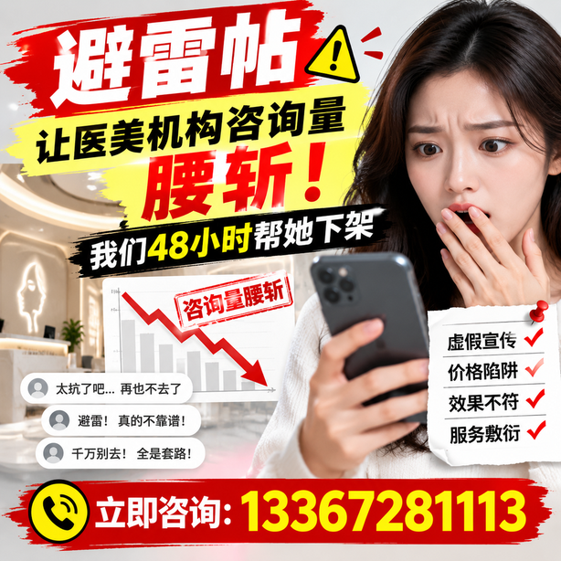 临沂小红书负面笔记合规删帖：一篇避雷帖让医美机构咨询量腰斩，我们48小时帮她下架