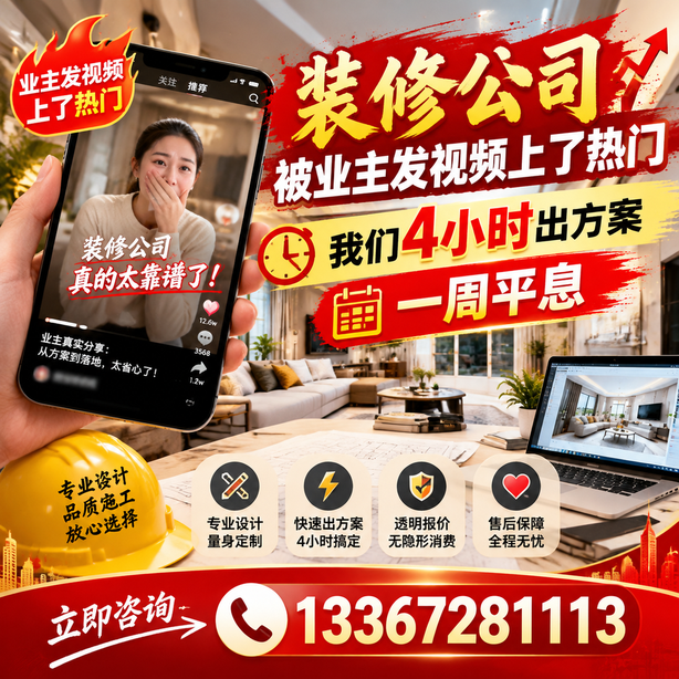 临沂抖音舆情合规处置：装修公司被业主发视频上了热门，我们四小时响应，一周平息