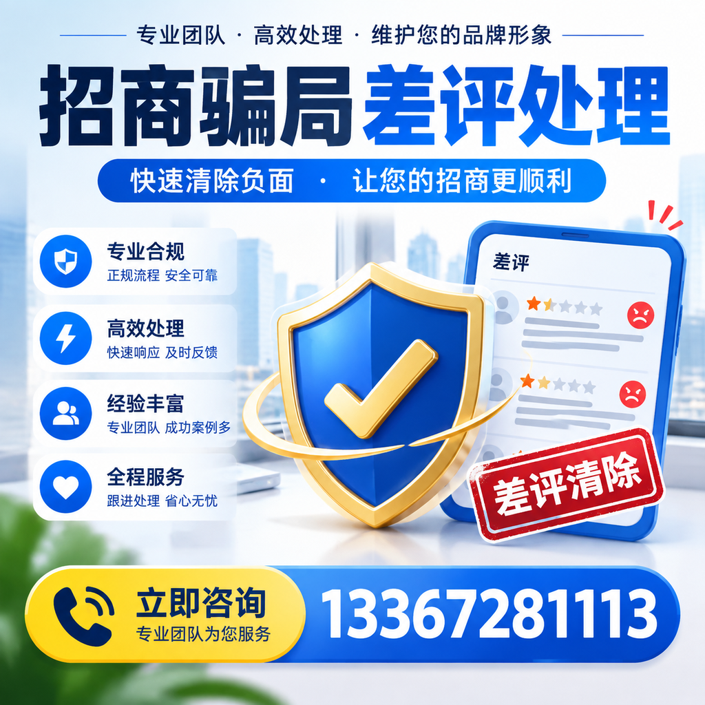招商骗局差评处理：在临沂如何辨别与应对常见陷阱
