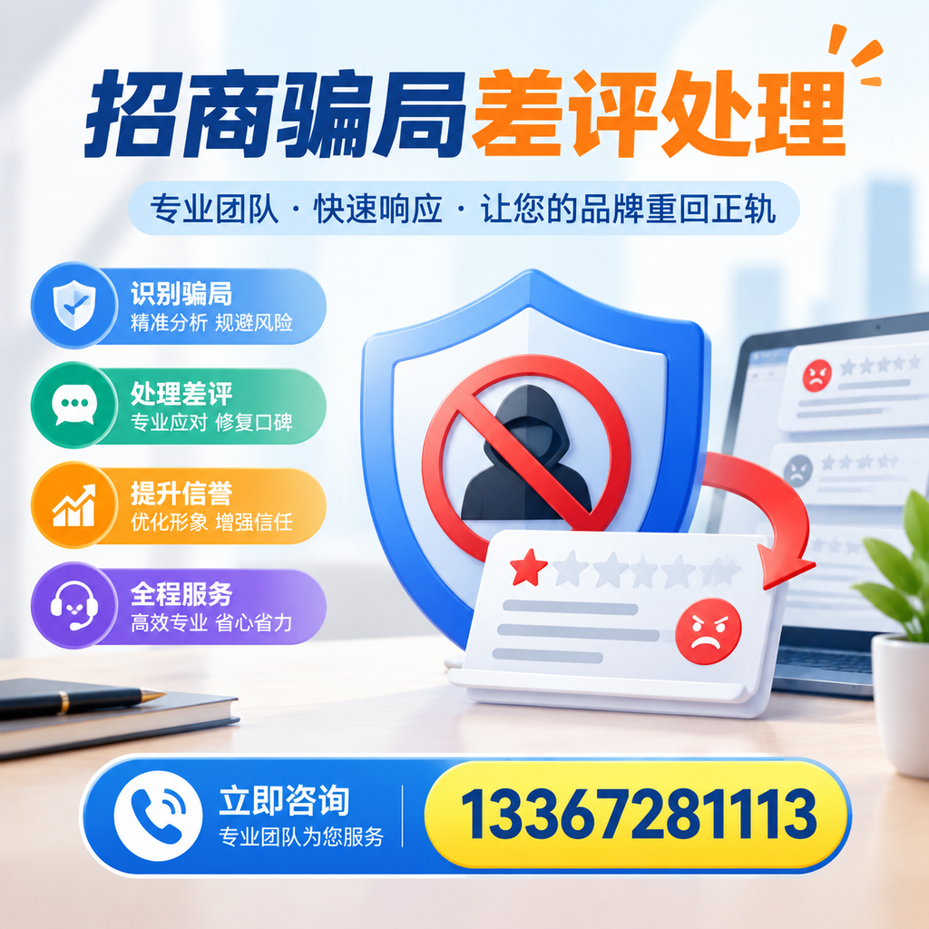 招商骗局差评处理：在临沂如何辨别与应对常见陷阱