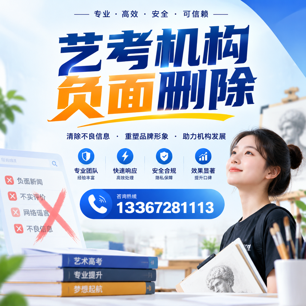 艺考机构负面删除案例分析，成功经验分享临沂