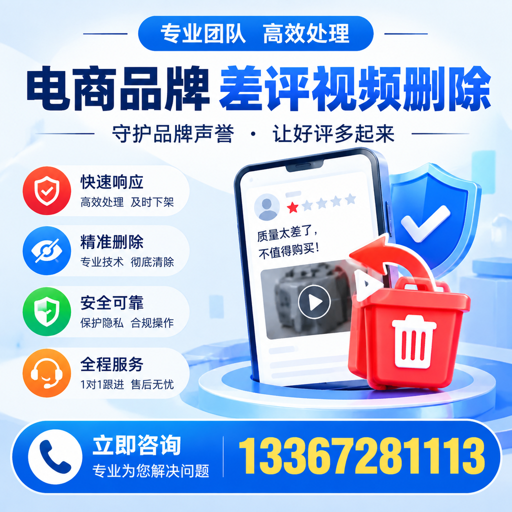 选择电商品牌差评视频删除服务时需要注意的几点【临沂】