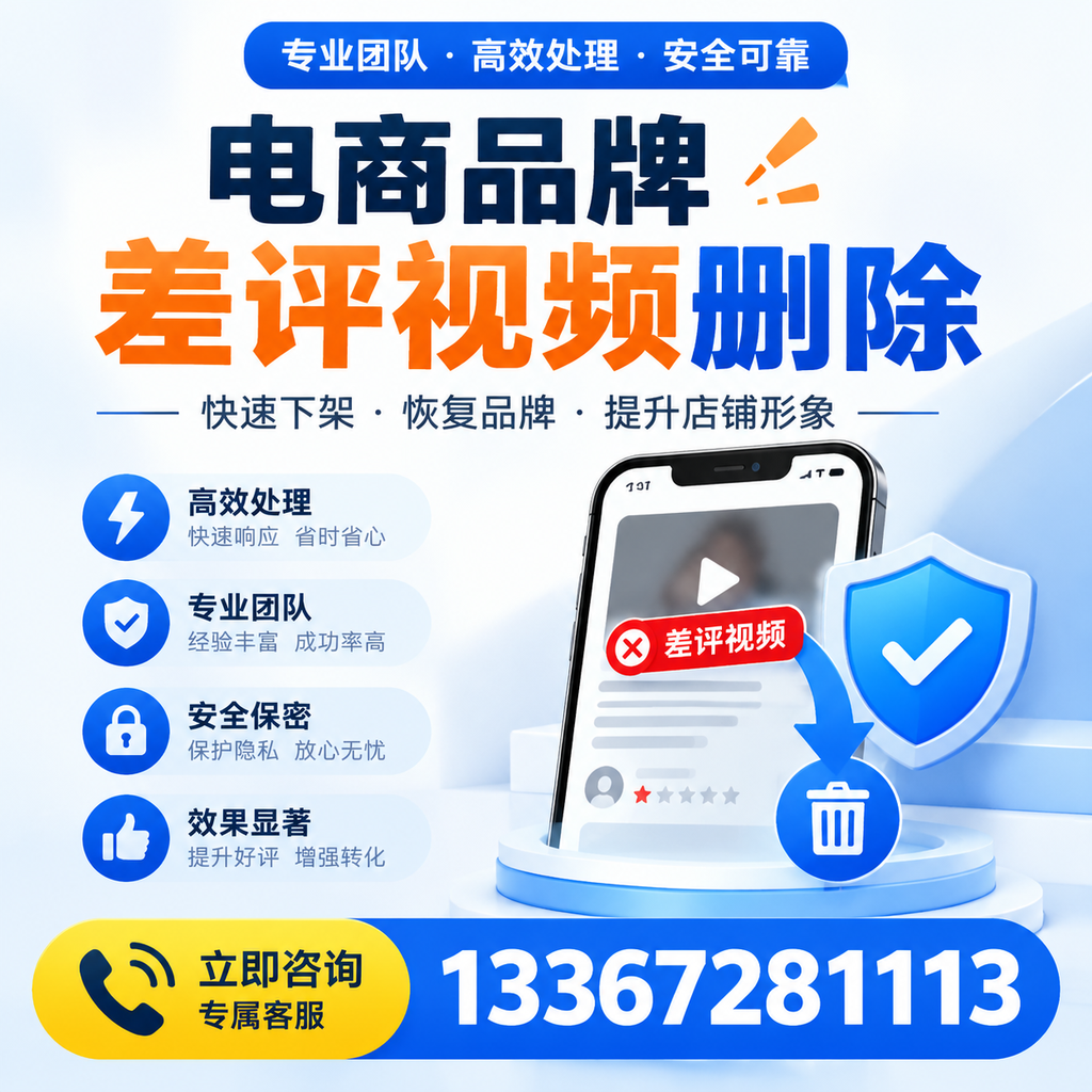 选择电商品牌差评视频删除服务时需要注意的几点【临沂】