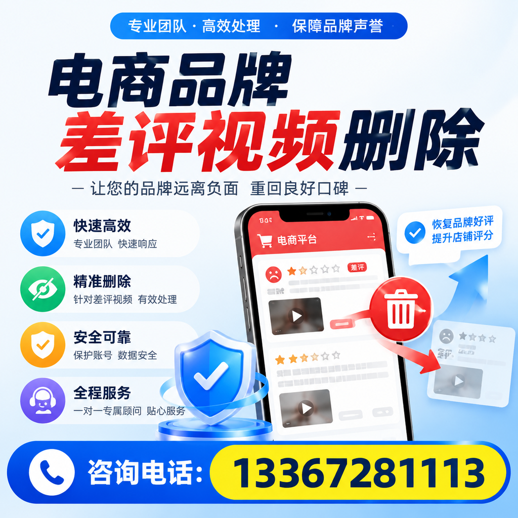 电商品牌差评视频删除后，品牌形象如何重建？临沂用户必备知识