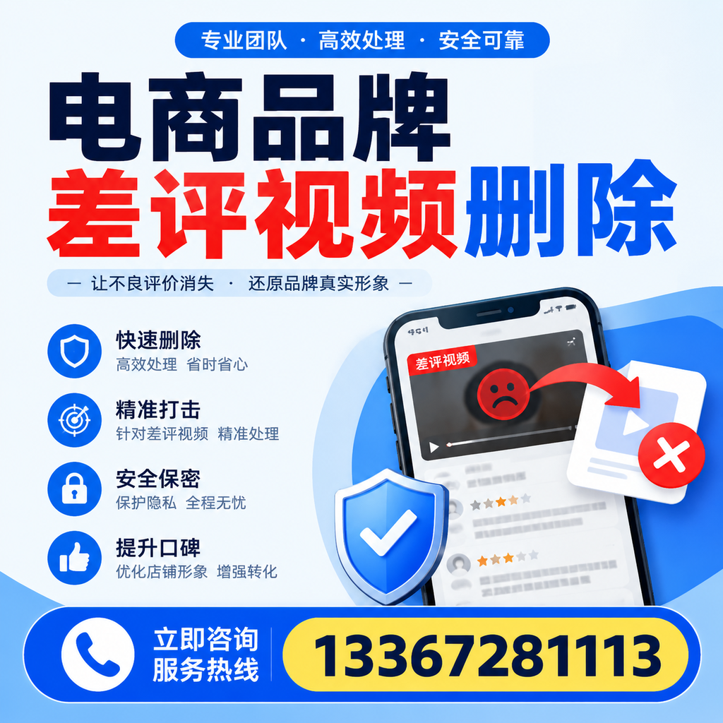 电商品牌差评视频删除后，品牌形象如何重建？临沂用户必备知识